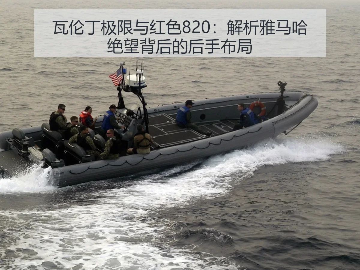 瓦伦丁极限与红色820：解析雅马哈绝望背后的后手布局