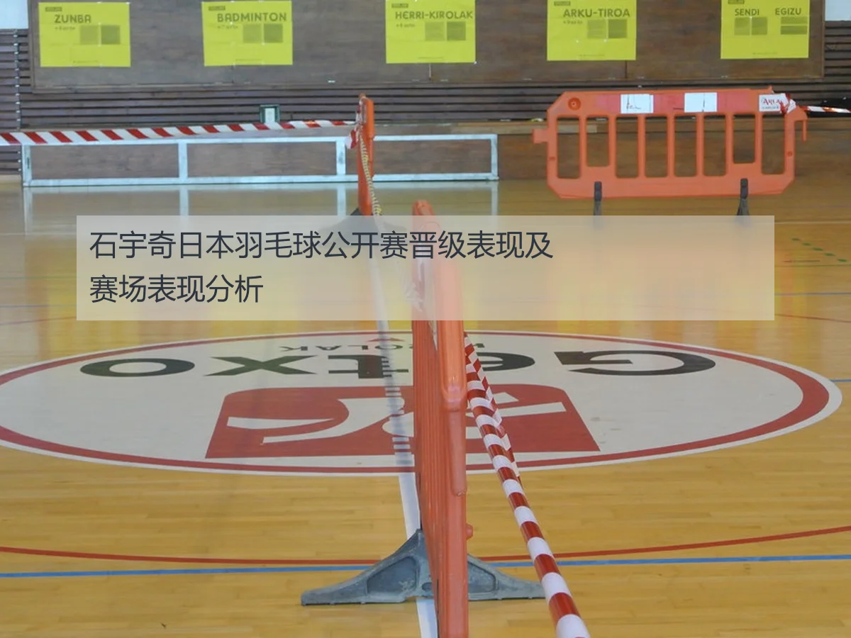 石宇奇日本羽毛球公开赛晋级表现及赛场表现分析
