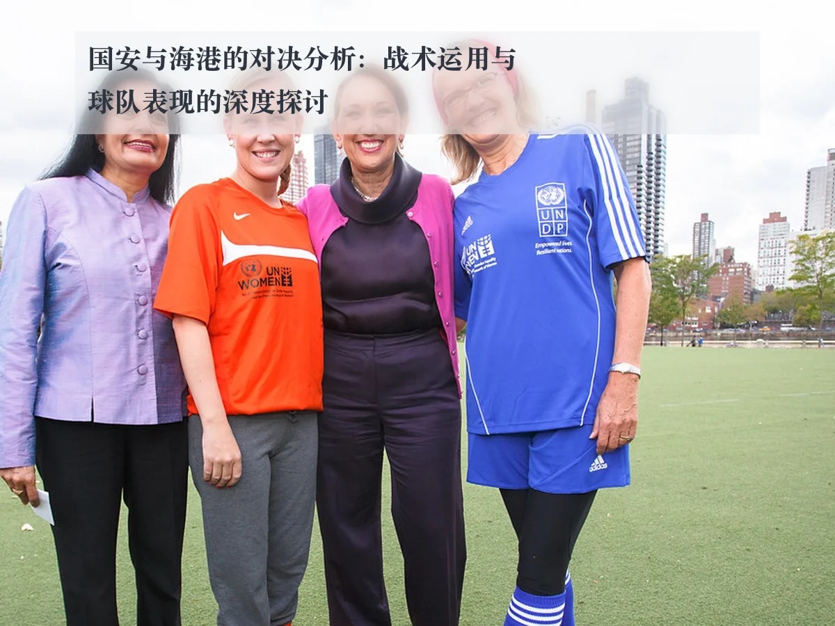 国安与海港的对决分析：战术运用与球队表现的深度探讨